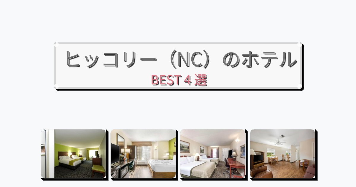 自然を満喫できるヒッコリー（NC）ホテルおすすめBEST4選【宿泊者レビュー付き】
