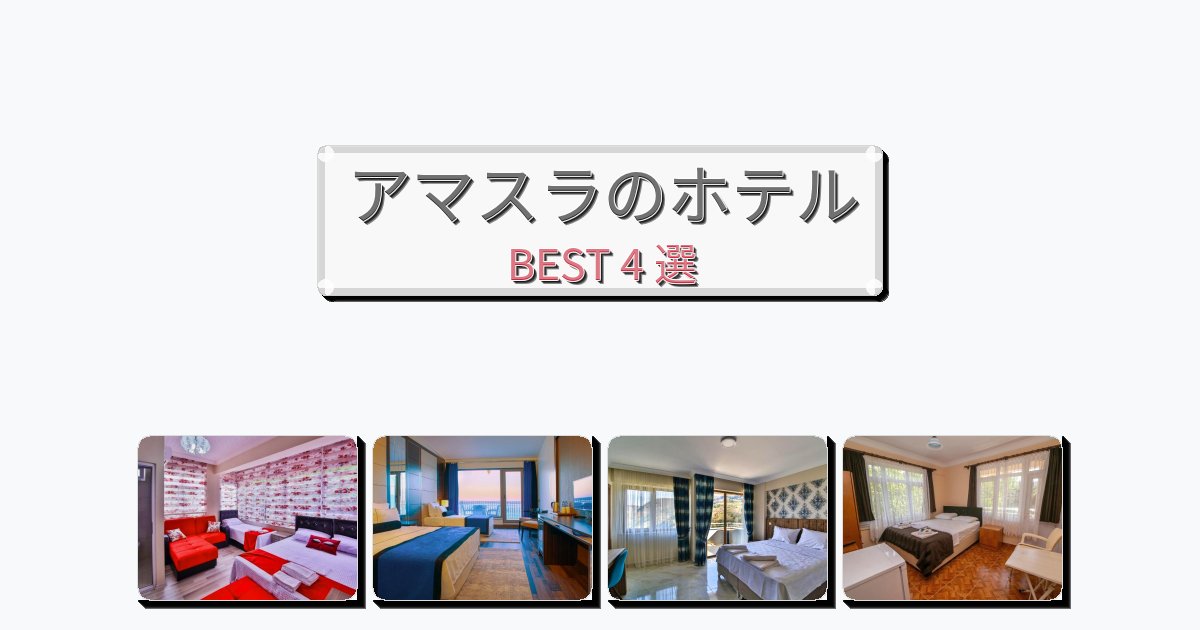 清潔度満点のアマスラホテルおすすめBEST4選【宿泊者レビュー付き】