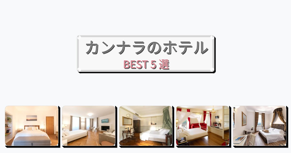 静かに過ごせるカンナラホテルおすすめBEST5選【宿泊者レビュー付き】