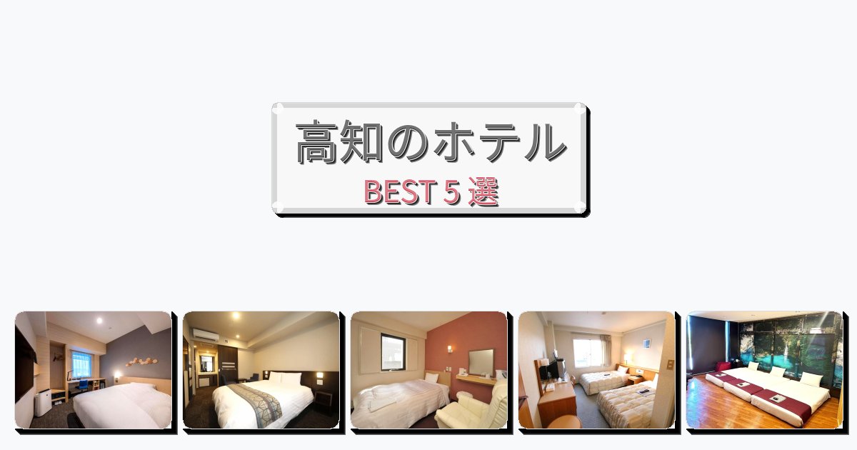 設備完璧な高知ホテルおすすめBEST5選【宿泊者レビュー付き】 設備完璧な高知ホテルおすすめBEST5選【宿泊者レビュー付き】