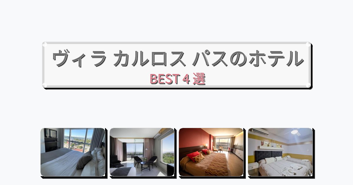 隠れ家的なヴィラ カルロス パスホテルおすすめBEST4選【宿泊者レビュー付き】 隠れ家的なヴィラ カルロス パスホテルおすすめBEST4選【宿泊者レビュー付き】