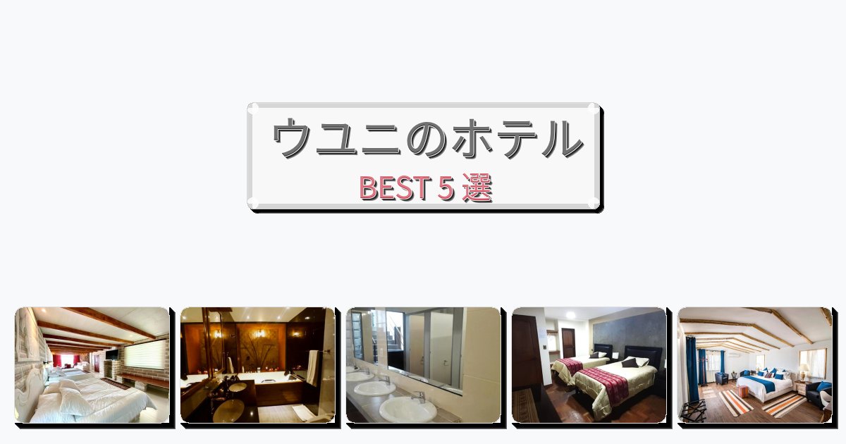 カップル旅行にロマンチックなウユニホテルおすすめBEST5選【宿泊者レビュー付き】 カップル旅行にロマンチックなウユニホテルおすすめBEST5選【宿泊者レビュー付き】