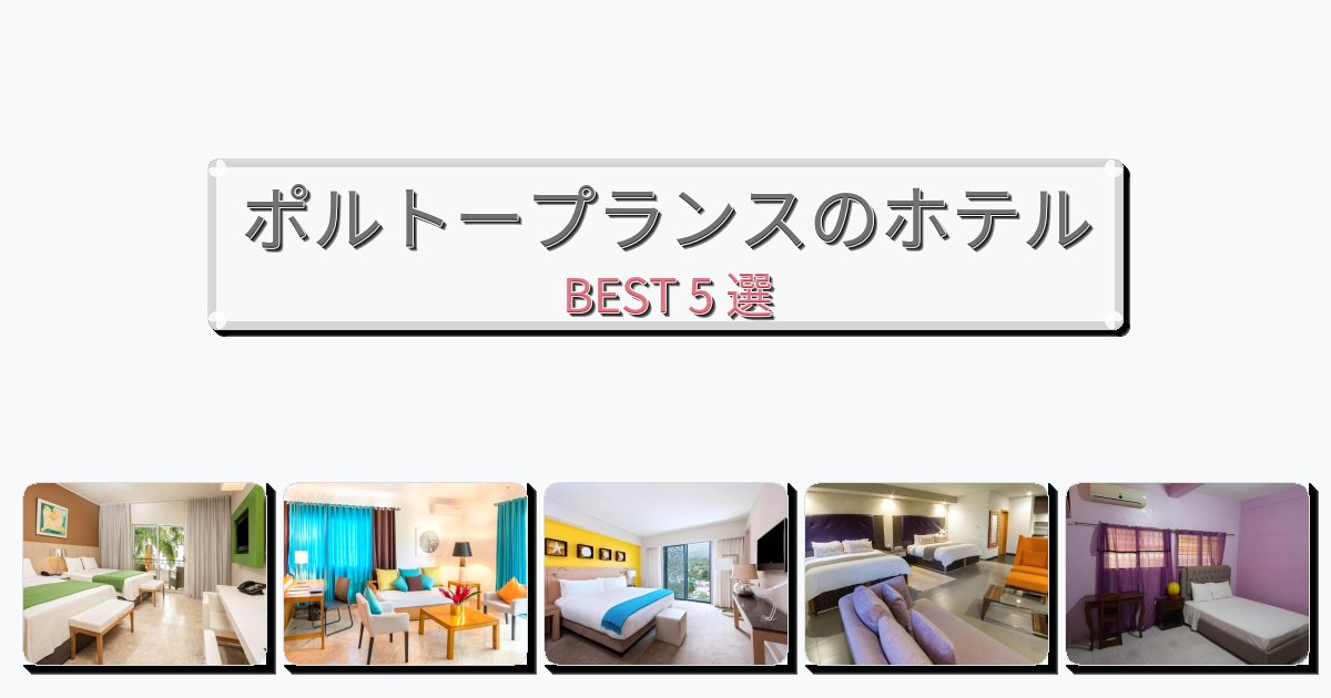 週末旅行にぴったりのポルトープランスホテルおすすめBEST5選【宿泊者レビュー付き】