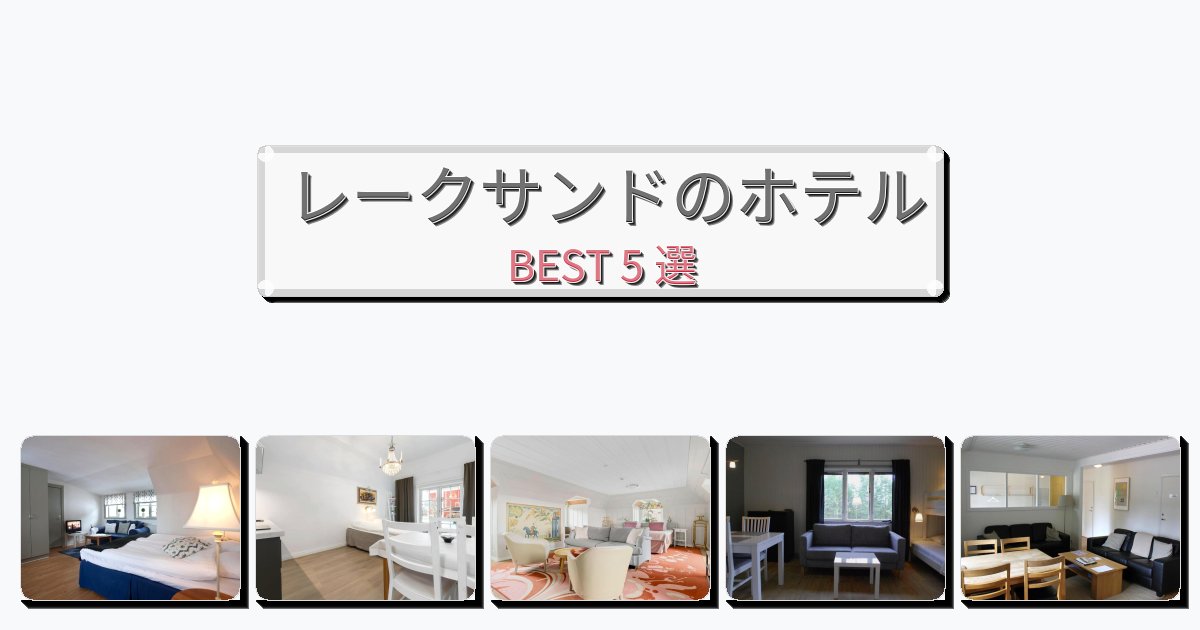 眺望抜群のレークサンドホテルおすすめBEST5選【宿泊者レビュー付き】 眺望抜群のレークサンドホテルおすすめBEST5選【宿泊者レビュー付き】