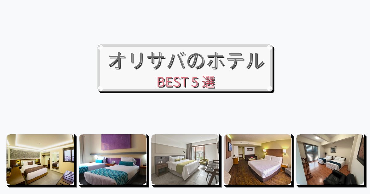 長期滞在に最適なオリサバホテルおすすめBEST5選【宿泊者レビュー付き】