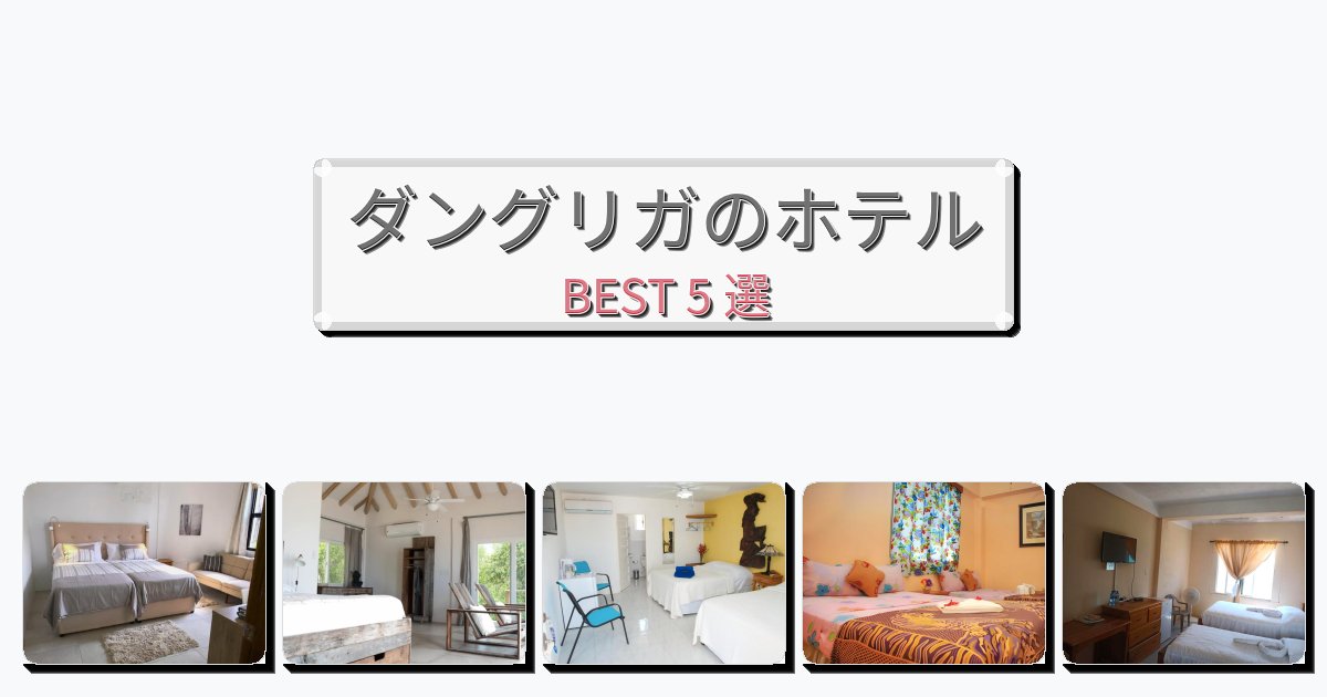立地最高のダングリガホテルおすすめBEST5選【宿泊者レビュー付き】 立地最高のダングリガホテルおすすめBEST5選【宿泊者レビュー付き】