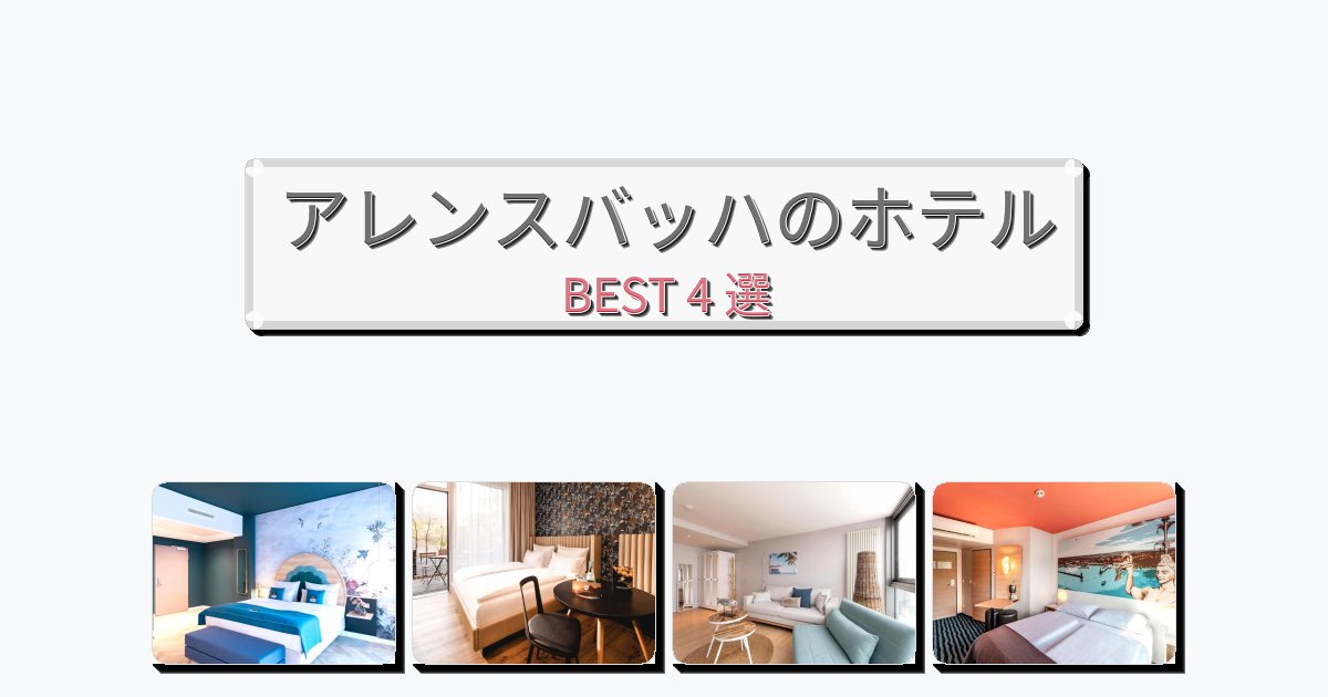 自然を満喫できるアレンスバッハホテルおすすめBEST4選【宿泊者レビュー付き】 自然を満喫できるアレンスバッハホテルおすすめBEST4選【宿泊者レビュー付き】