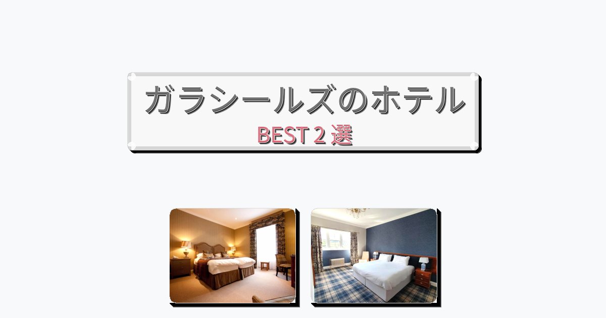 快適なガラシールズホテルおすすめBEST2選【宿泊者レビュー付き】