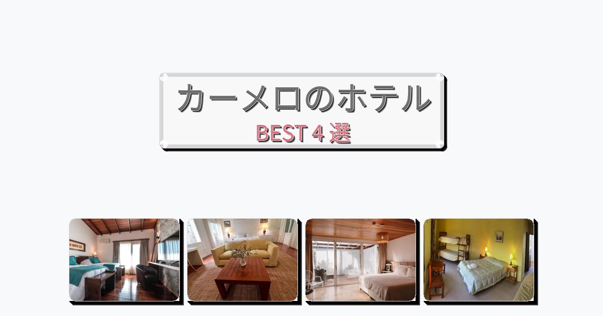 観光に便利なカーメロホテルおすすめBEST4選【宿泊者レビュー付き】 観光に便利なカーメロホテルおすすめBEST4選【宿泊者レビュー付き】
