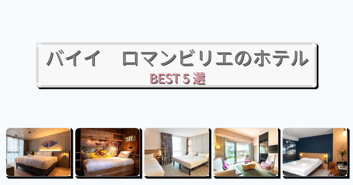 サービス最高のバイイ ロマンビリエホテルおすすめBEST5選【宿泊者レビュー付き】 サービス最高のバイイ ロマンビリエホテルおすすめBEST5選【宿泊者レビュー付き】