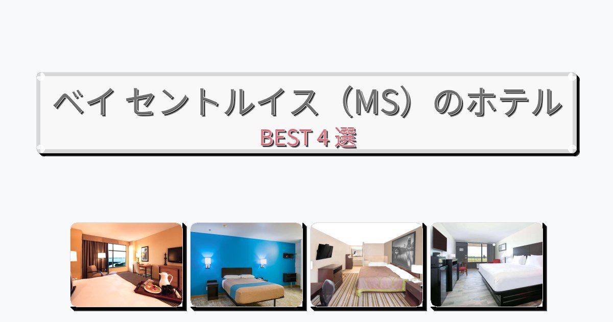 快適なベイ セントルイス(MS)ホテルおすすめBEST4選【宿泊者レビュー付き】 快適なベイ セントルイス(MS)ホテルおすすめBEST4選【宿泊者レビュー付き】