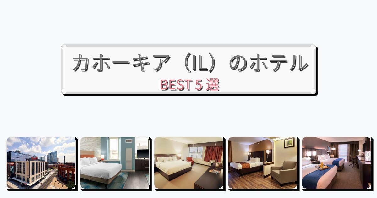 ファミリー旅行に最適なカホーキア（IL）ホテルおすすめBEST5選【宿泊者レビュー付き】