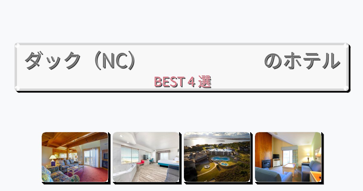 設備完璧なダック（NC）　　　　　　ホテルおすすめBEST4選【宿泊者レビュー付き】
