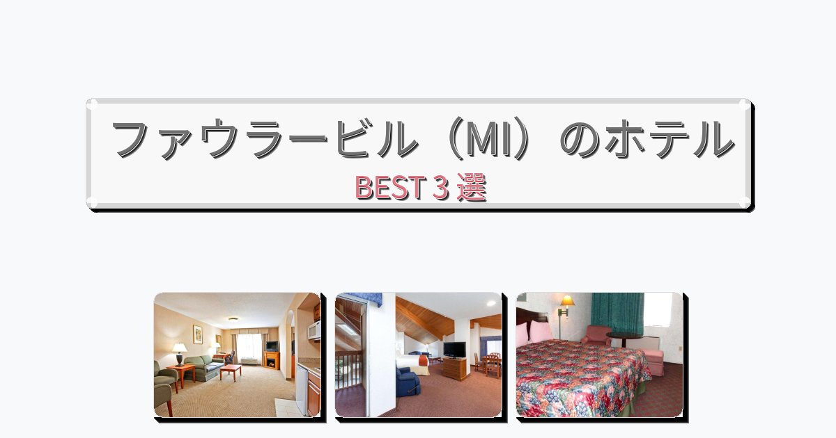 隠れ家的なファウラービル(MI)ホテルおすすめBEST3選【宿泊者レビュー付き】 隠れ家的なファウラービル(MI)ホテルおすすめBEST3選【宿泊者レビュー付き】