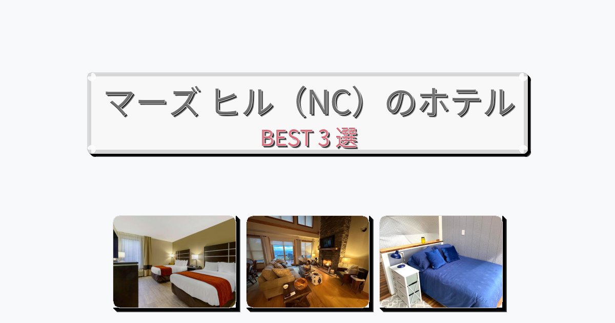ビジネス旅行者向けのマーズ ヒル（NC）ホテルおすすめBEST3選【宿泊者レビュー付き】