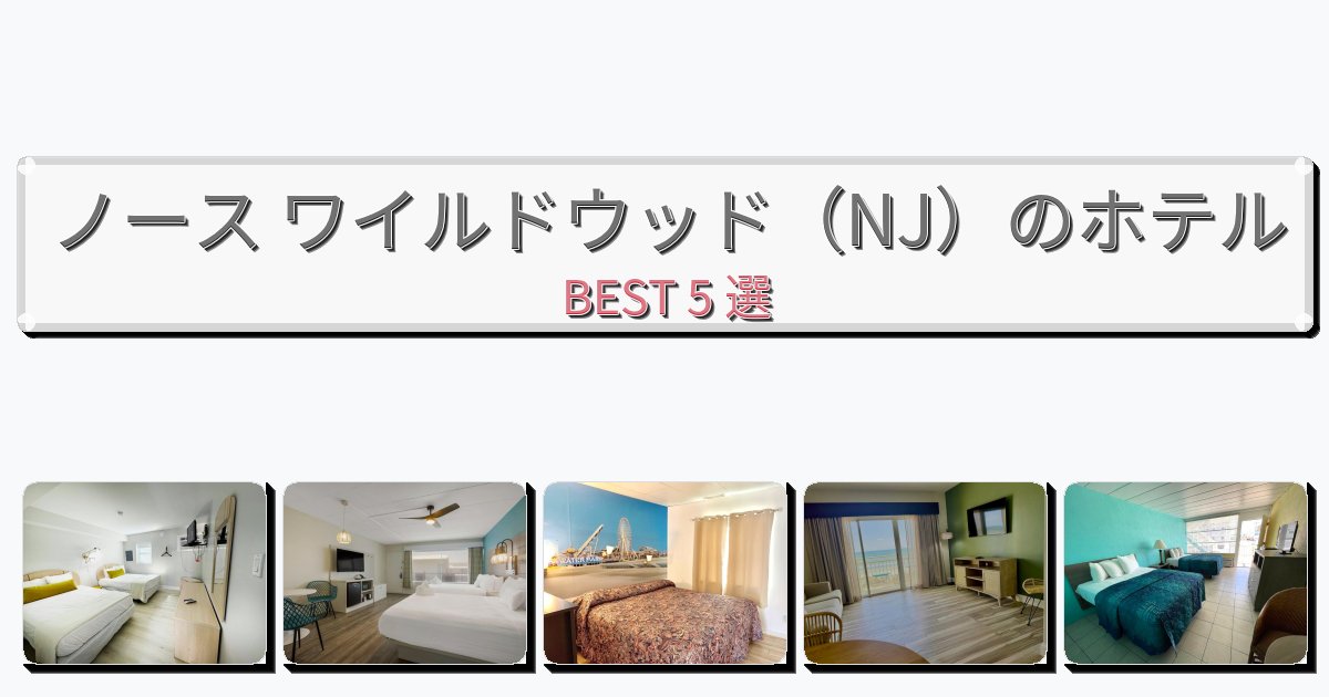 立地最高のノース ワイルドウッド(NJ)ホテルおすすめBEST5選【宿泊者レビュー付き】 立地最高のノース ワイルドウッド(NJ)ホテルおすすめBEST5選【宿泊者レビュー付き】