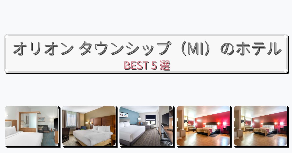 サービス最高のオリオン タウンシップ(MI)ホテルおすすめBEST5選【宿泊者レビュー付き】 サービス最高のオリオン タウンシップ(MI)ホテルおすすめBEST5選【宿泊者レビュー付き】