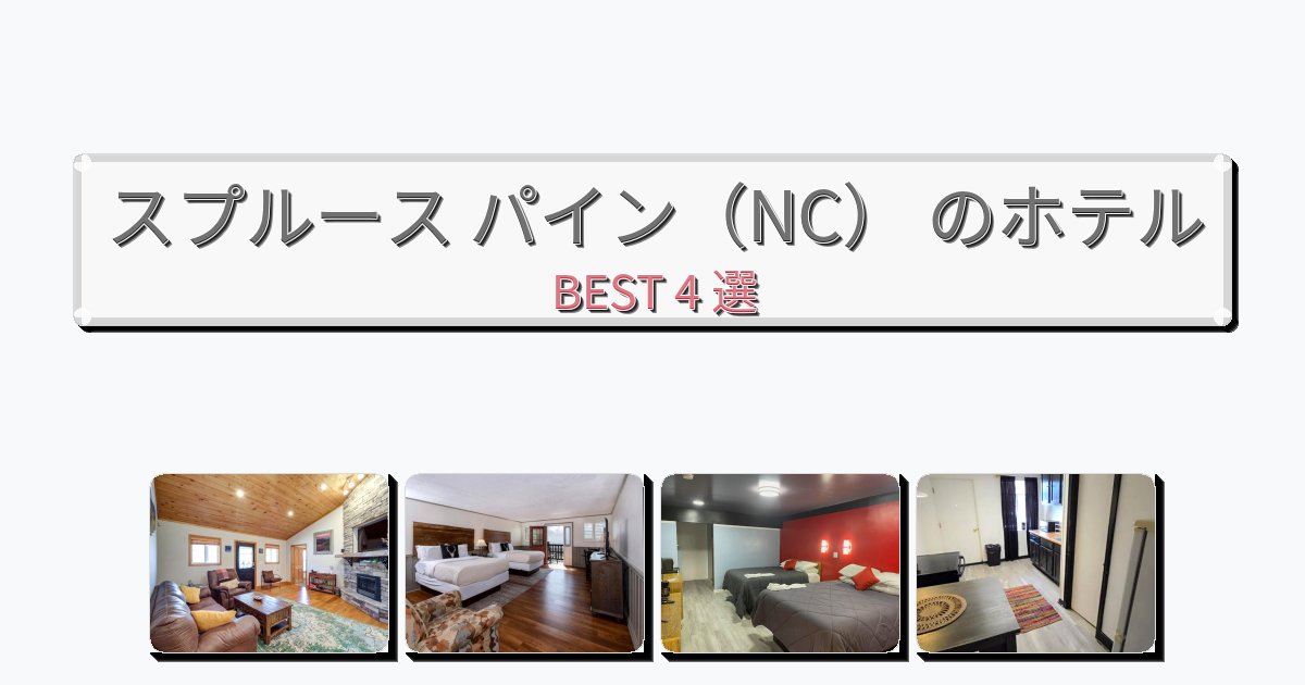 静かに過ごせるスプルース パイン（NC） ホテルおすすめBEST4選【宿泊者レビュー付き】