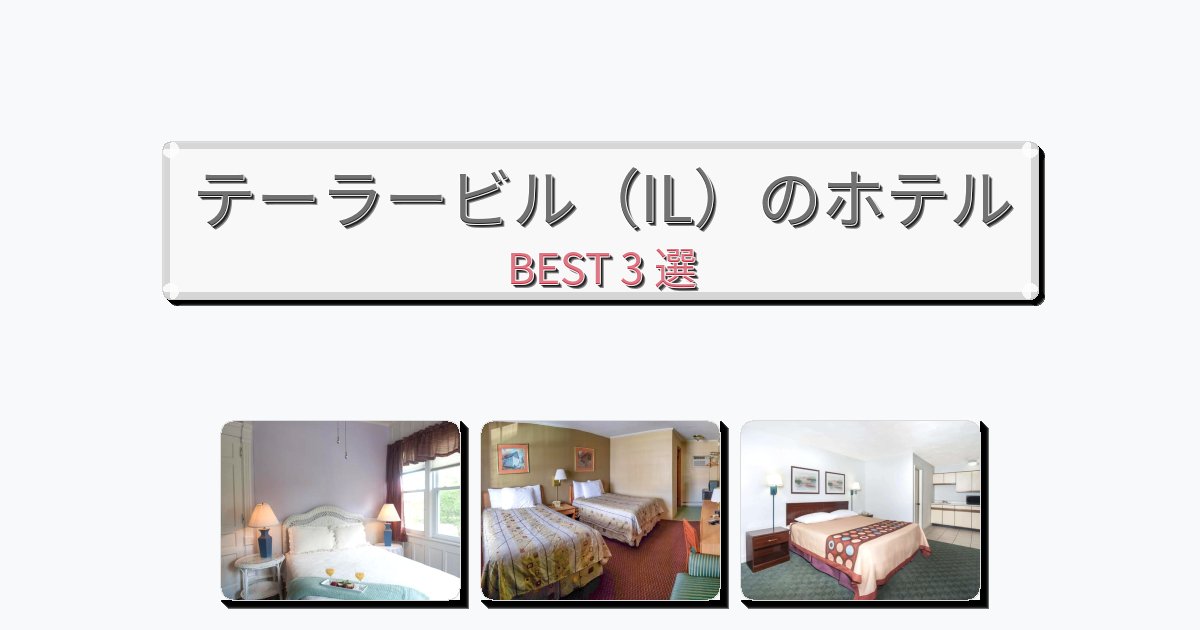 評価の高いテーラービル(IL)ホテルおすすめBEST3選【宿泊者レビュー付き】 評価の高いテーラービル(IL)ホテルおすすめBEST3選【宿泊者レビュー付き】