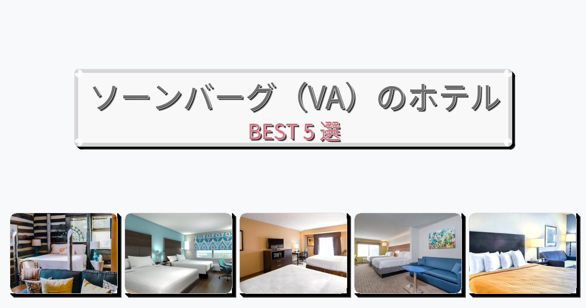 サービス最高のソーンバーグ(VA)ホテルおすすめBEST5選【宿泊者レビュー付き】 サービス最高のソーンバーグ(VA)ホテルおすすめBEST5選【宿泊者レビュー付き】