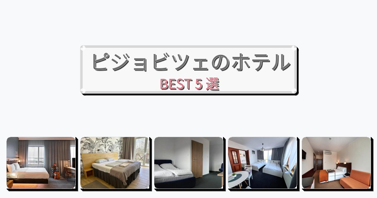 ラグジュアリーなピジョビツェホテルおすすめBEST5選【宿泊者レビュー付き】