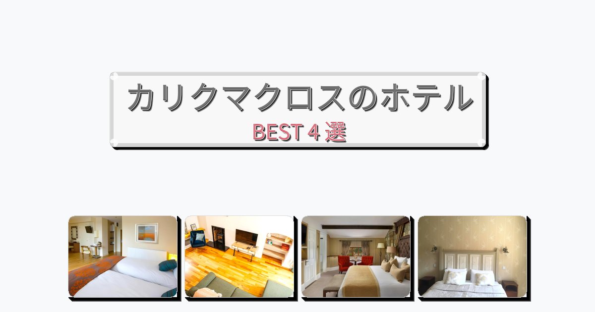 評価の高いカリクマクロスホテルおすすめBEST4選【宿泊者レビュー付き】