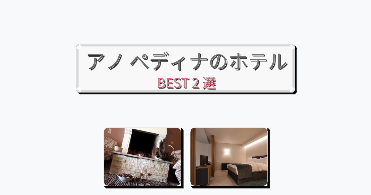 自然を満喫できるアノ ペディナホテルおすすめBEST2選【宿泊者レビュー付き】