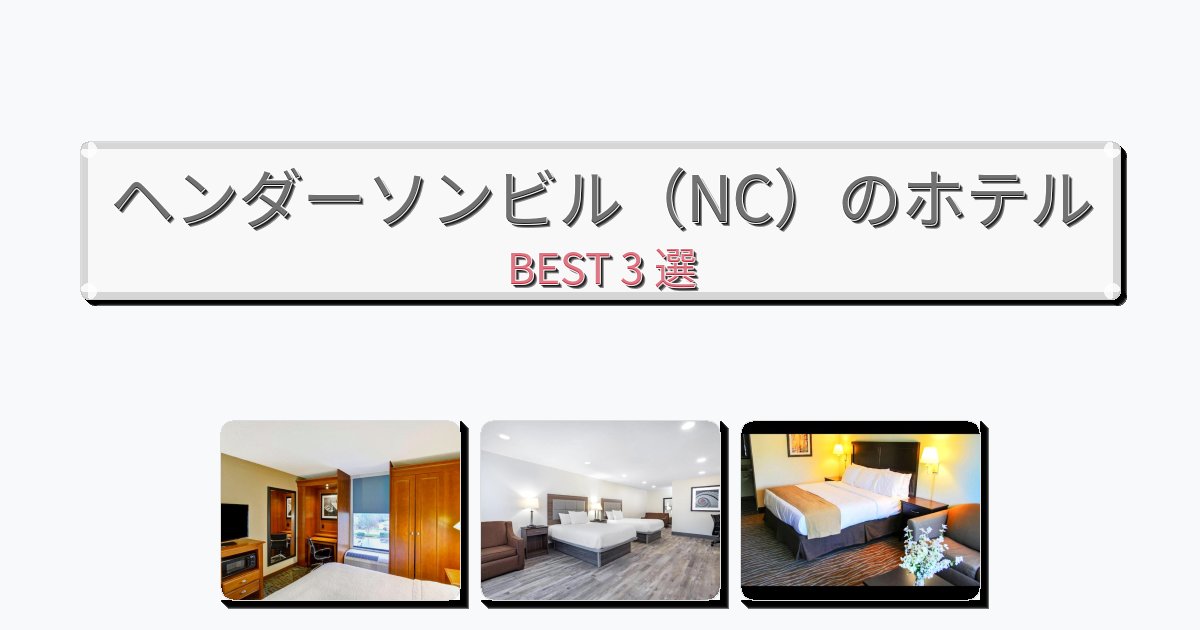 清潔感のあるヘンダーソンビル(NC)ホテルおすすめBEST3選【宿泊者レビュー付き】 清潔感のあるヘンダーソンビル(NC)ホテルおすすめBEST3選【宿泊者レビュー付き】