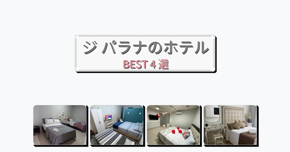 隠れ家的なジ パラナホテルおすすめBEST4選【宿泊者レビュー付き】