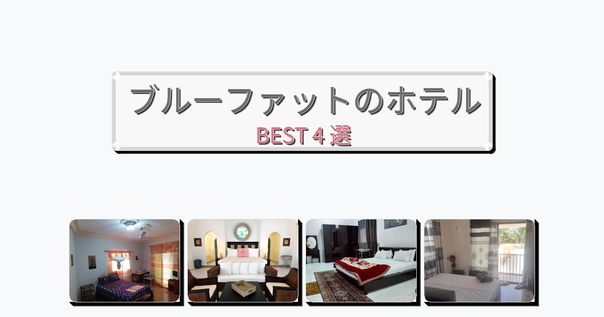 カップル旅行にロマンチックなブルーファットホテルおすすめBEST4選【宿泊者レビュー付き】 カップル旅行にロマンチックなブルーファットホテルおすすめBEST4選【宿泊者レビュー付き】