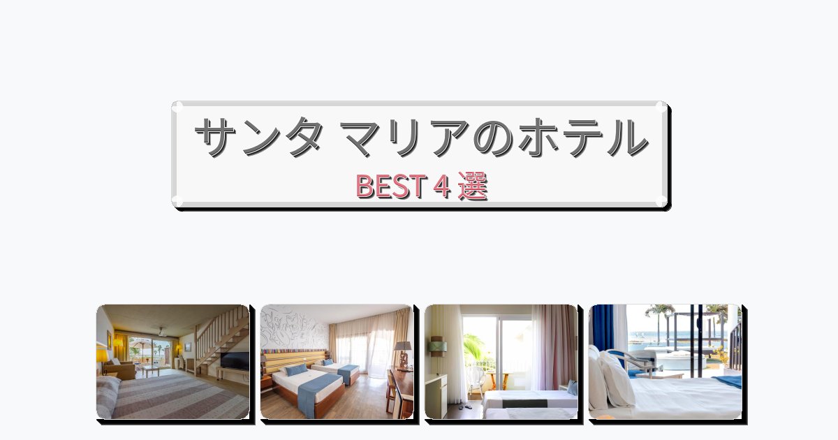 ファミリー旅行に最適なサンタ マリアホテルおすすめBEST4選【宿泊者レビュー付き】