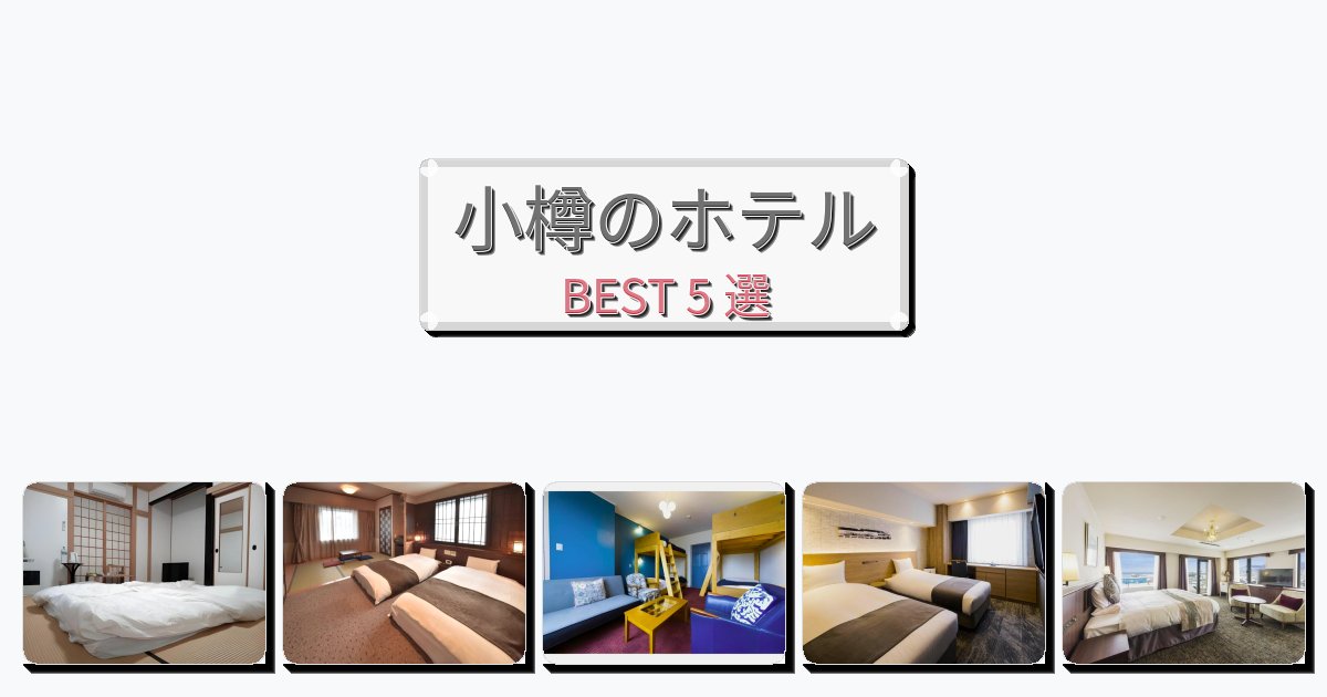 ビジネス旅行者向けの小樽ホテルおすすめBEST5選【宿泊者レビュー付き】 ビジネス旅行者向けの小樽ホテルおすすめBEST5選【宿泊者レビュー付き】