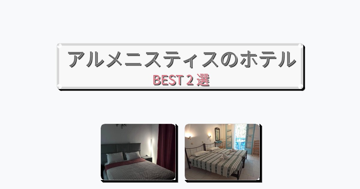 ラグジュアリーなアルメニスティスホテルおすすめBEST2選【宿泊者レビュー付き】 ラグジュアリーなアルメニスティスホテルおすすめBEST2選【宿泊者レビュー付き】