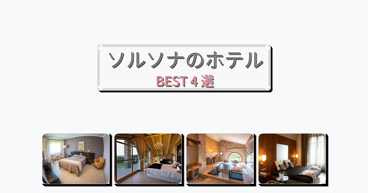 モダンなソルソナホテルおすすめBEST4選【宿泊者レビュー付き】 モダンなソルソナホテルおすすめBEST4選【宿泊者レビュー付き】