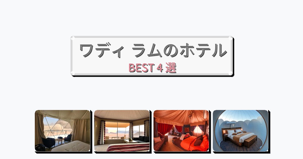 快適なワディ ラムホテルおすすめBEST4選【宿泊者レビュー付き】 快適なワディ ラムホテルおすすめBEST4選【宿泊者レビュー付き】