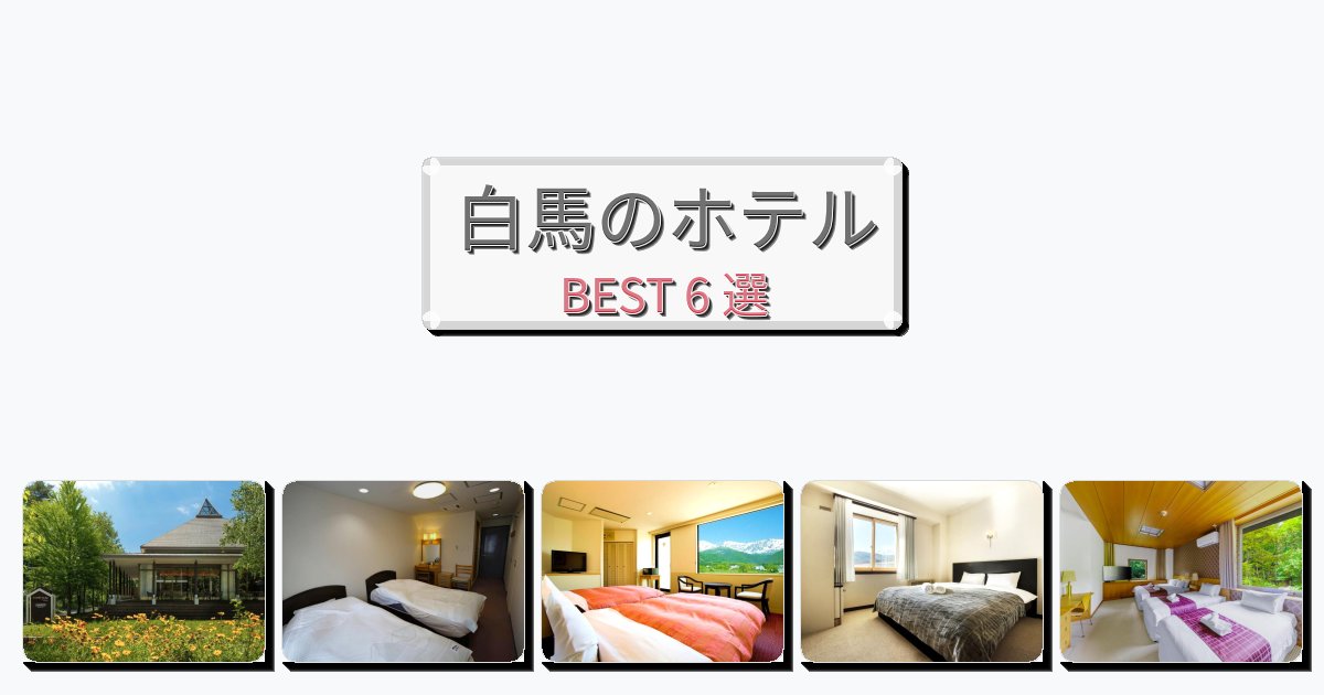 自然を満喫できる白馬ホテルおすすめBEST6選【宿泊者レビュー付き】 自然を満喫できる白馬ホテルおすすめBEST6選【宿泊者レビュー付き】