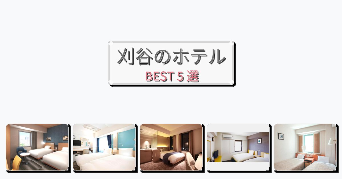 サービス完璧な刈谷ホテルおすすめBEST5選【宿泊者レビュー付き】 サービス完璧な刈谷ホテルおすすめBEST5選【宿泊者レビュー付き】