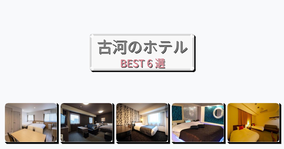 ビジネス旅行者向けの古河ホテルおすすめBEST6選【宿泊者レビュー付き】 ビジネス旅行者向けの古河ホテルおすすめBEST6選【宿泊者レビュー付き】