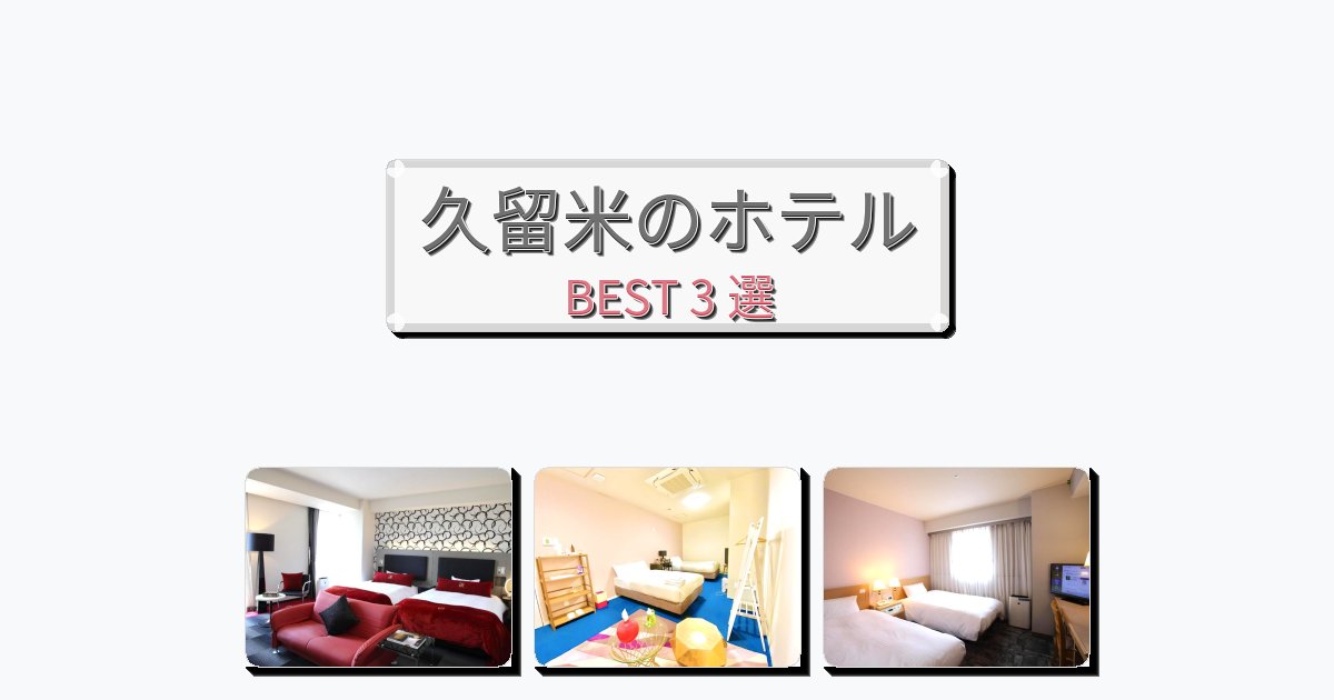静かな久留米ホテルおすすめBEST3選【宿泊者レビュー付き】 静かな久留米ホテルおすすめBEST3選【宿泊者レビュー付き】