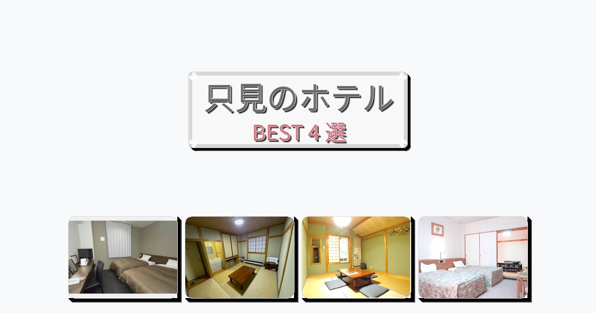 評価の高い只見ホテルおすすめBEST4選【宿泊者レビュー付き】