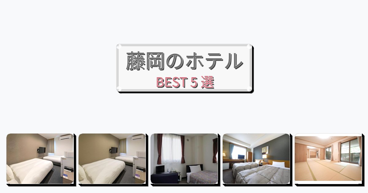週末旅行にぴったりの藤岡ホテルおすすめBEST5選【宿泊者レビュー付き】 週末旅行にぴったりの藤岡ホテルおすすめBEST5選【宿泊者レビュー付き】