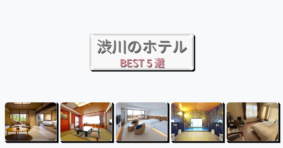 雰囲気の良い渋川ホテルおすすめBEST5選【宿泊者レビュー付き】 雰囲気の良い渋川ホテルおすすめBEST5選【宿泊者レビュー付き】