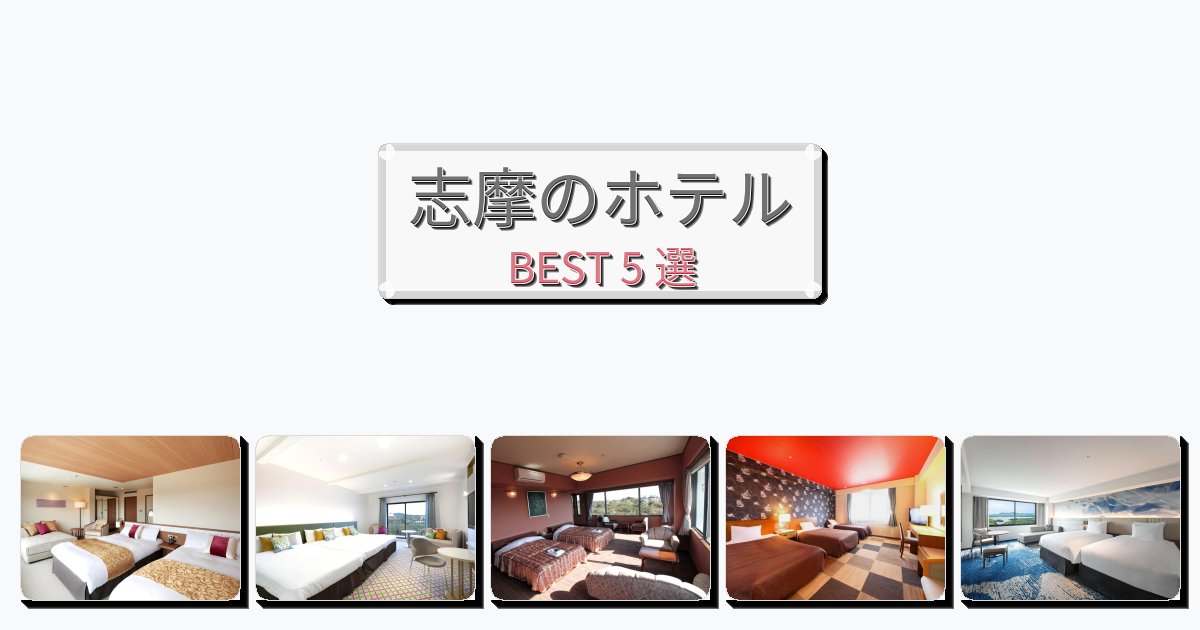 ファミリー旅行に最適な志摩ホテルおすすめBEST5選【宿泊者レビュー付き】
