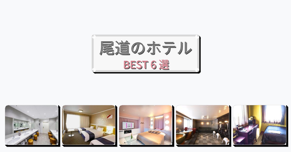 静かに過ごせる尾道ホテルおすすめBEST6選【宿泊者レビュー付き】 静かに過ごせる尾道ホテルおすすめBEST6選【宿泊者レビュー付き】