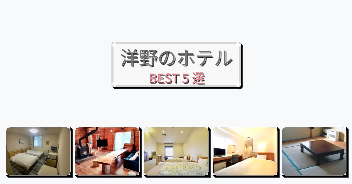 設備完璧な洋野ホテルおすすめBEST5選【宿泊者レビュー付き】 設備完璧な洋野ホテルおすすめBEST5選【宿泊者レビュー付き】