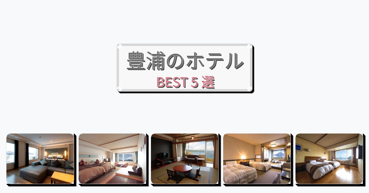 サービス最高の豊浦ホテルおすすめBEST5選【宿泊者レビュー付き】 サービス最高の豊浦ホテルおすすめBEST5選【宿泊者レビュー付き】