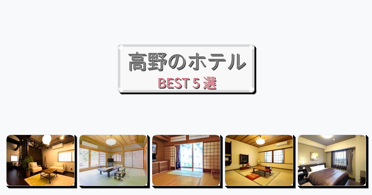 静かな高野ホテルおすすめBEST5選【宿泊者レビュー付き】 静かな高野ホテルおすすめBEST5選【宿泊者レビュー付き】