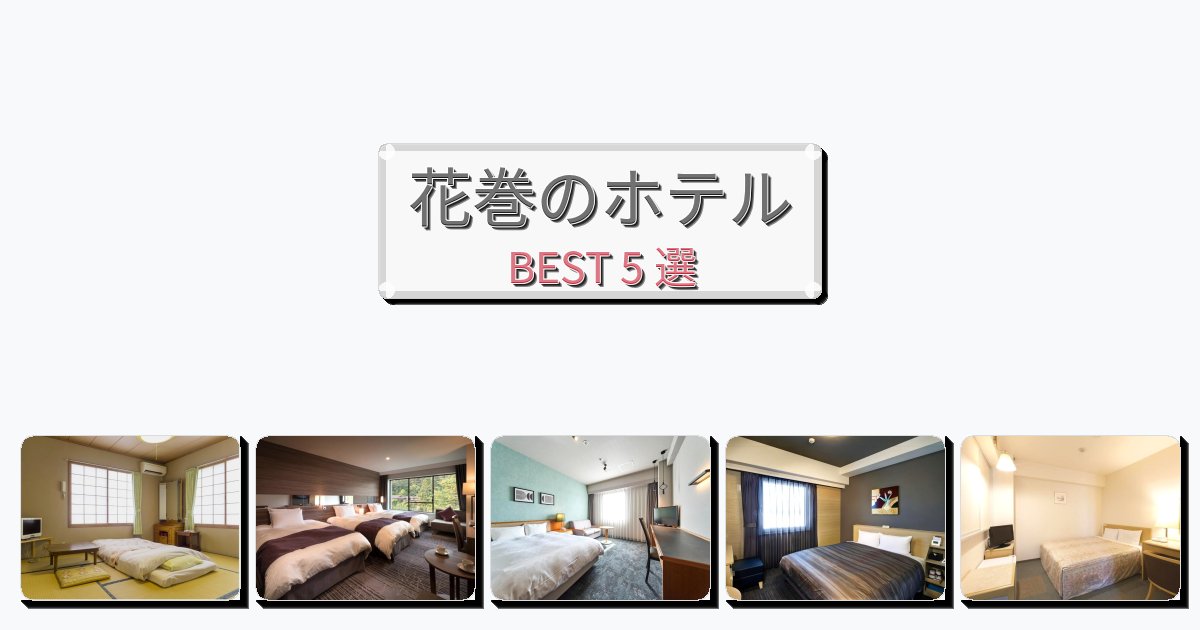 交通便利な花巻ホテルおすすめBEST5選【宿泊者レビュー付き】 交通便利な花巻ホテルおすすめBEST5選【宿泊者レビュー付き】