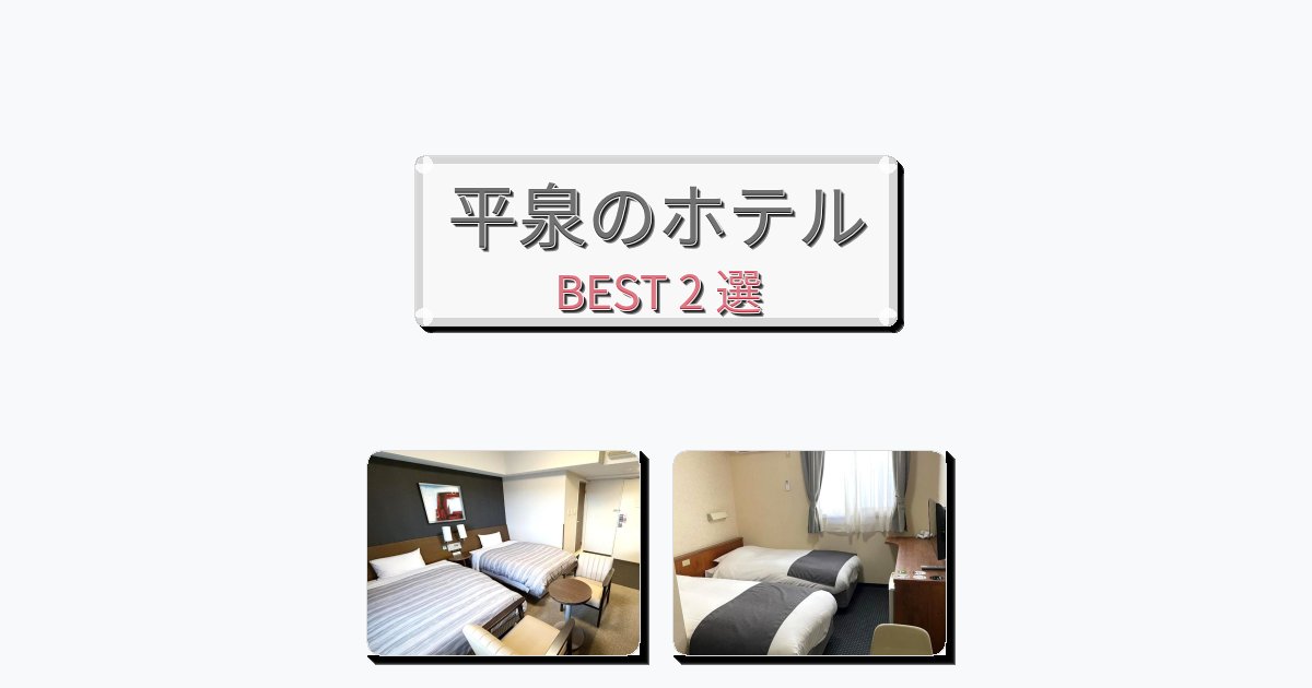 清潔度満点の平泉ホテルおすすめBEST2選【宿泊者レビュー付き】 清潔度満点の平泉ホテルおすすめBEST2選【宿泊者レビュー付き】