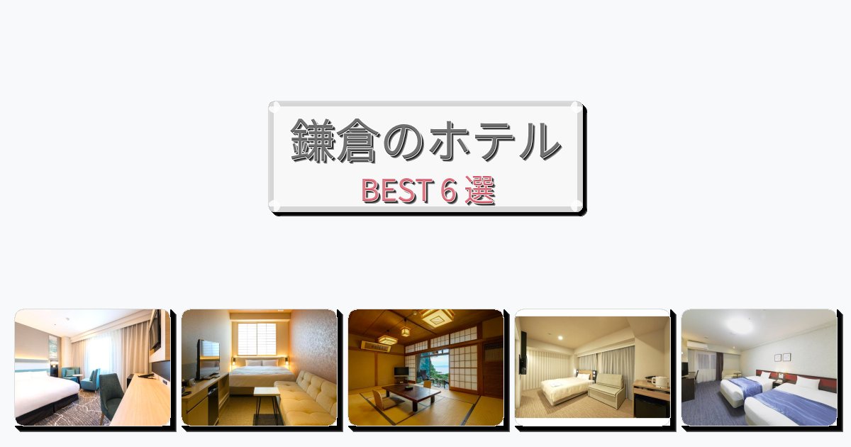 週末旅行にぴったりの鎌倉ホテルおすすめBEST6選【宿泊者レビュー付き】 週末旅行にぴったりの鎌倉ホテルおすすめBEST6選【宿泊者レビュー付き】